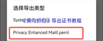 黄鸟抓包如何导出证书