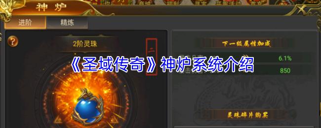 圣域传奇 神炉系统介绍