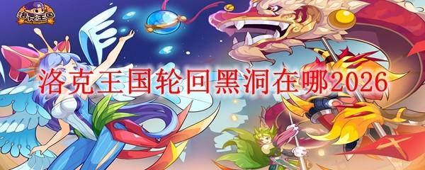洛克王国轮回黑洞在哪2026