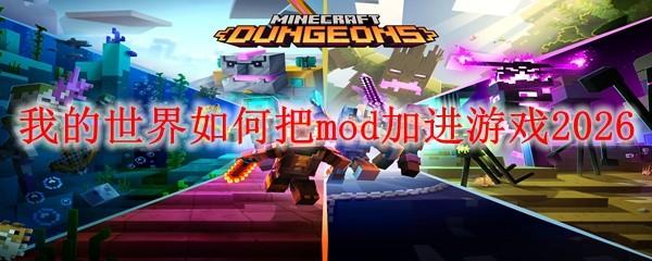 我的世界如何把mod加进游戏2026