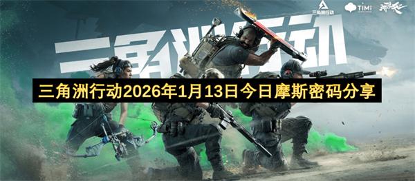 三角洲行动2026年1月13日今日摩斯密码分享