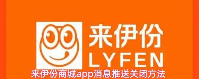 来伊份商城app消息推送关闭方法