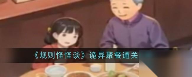 规则怪怪谈诡异聚餐怎么通关