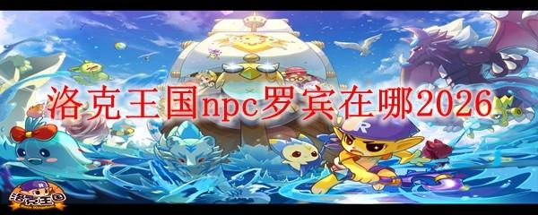 洛克王国npc罗宾在哪2026