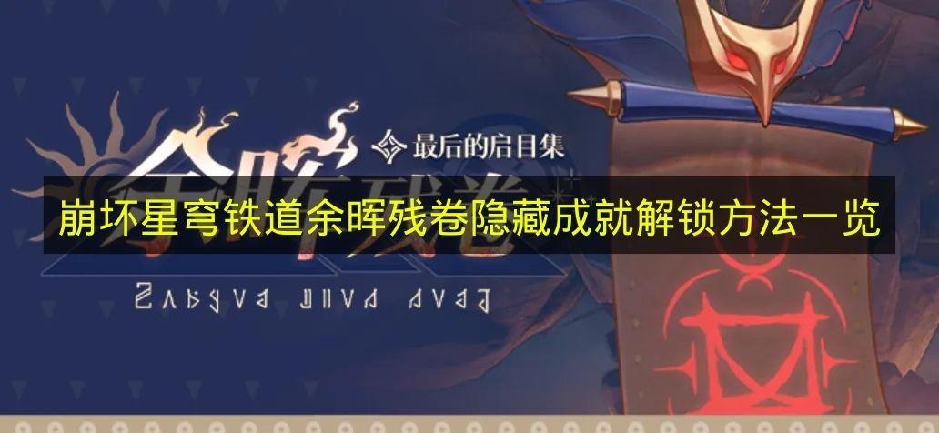 崩坏星穹铁道 余晖残卷隐藏成就解锁方法一览