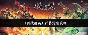百战群英武将觉醒怎么玩