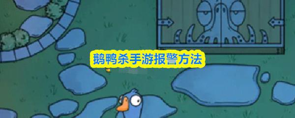 鹅鸭杀手游报警方法