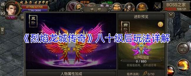 烈焰龙城传奇 八十级后玩法详解