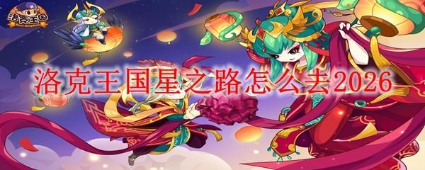 洛克王国星之路怎么去2026