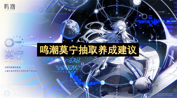 鸣潮莫宁抽取养成建议