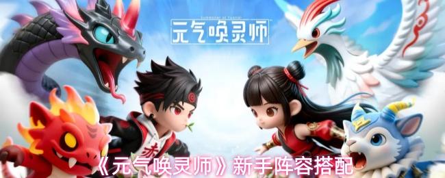 元气唤灵师 新手阵容搭配
