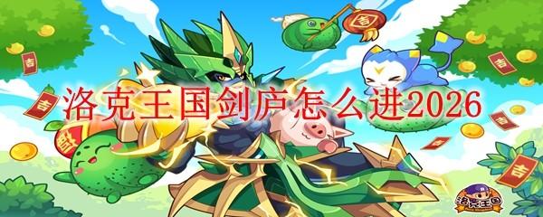 洛克王国剑庐怎么进2026