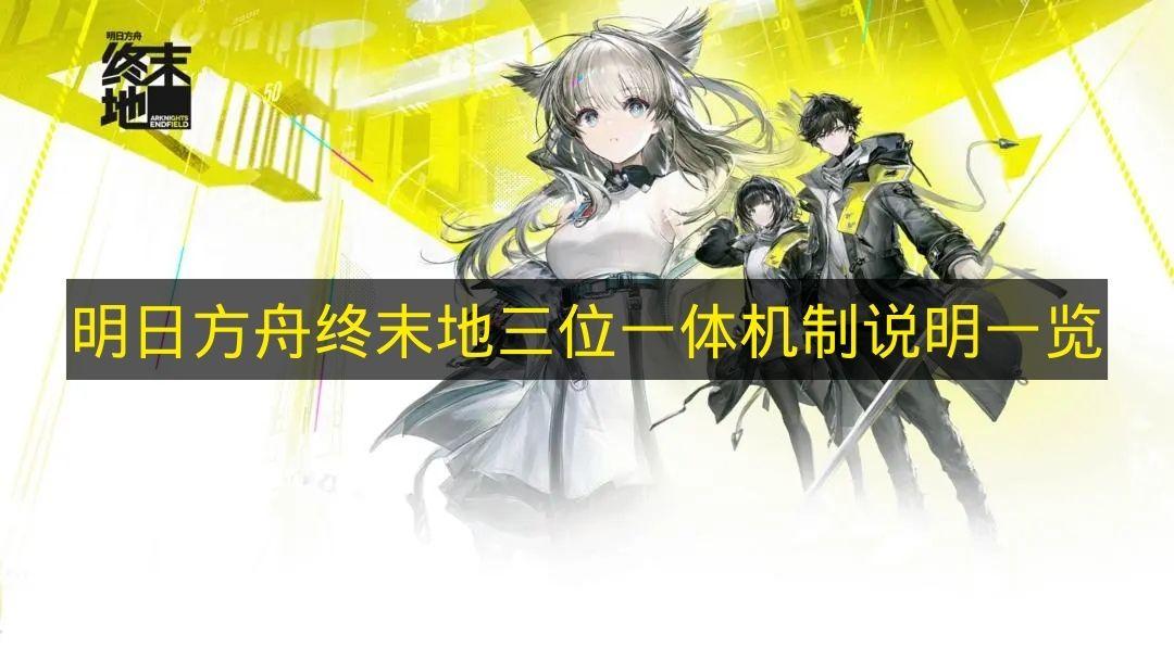 明日方舟终末地 三位一体机制说明一览