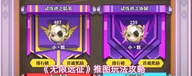 无限远征 推图玩法攻略