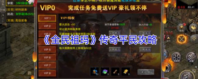 全民祖玛传奇 传奇平民攻略