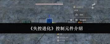 失控进化手游控制元件怎么玩