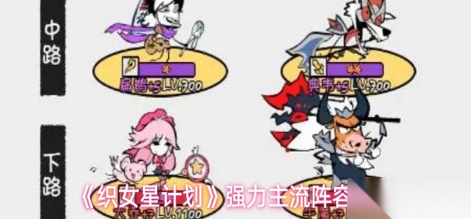 织女星计划有什么强力阵容 强力主流阵容推荐