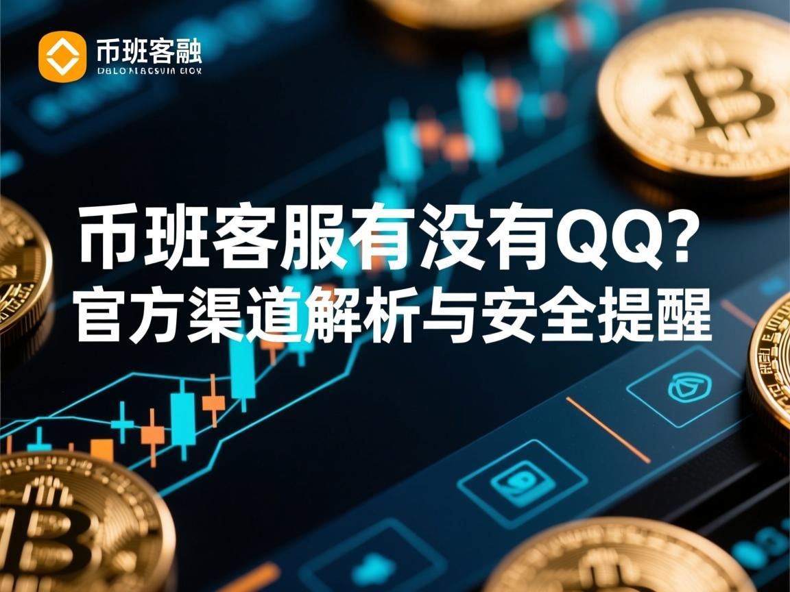 币安客服有没有QQ 官方渠道解析与安全提醒