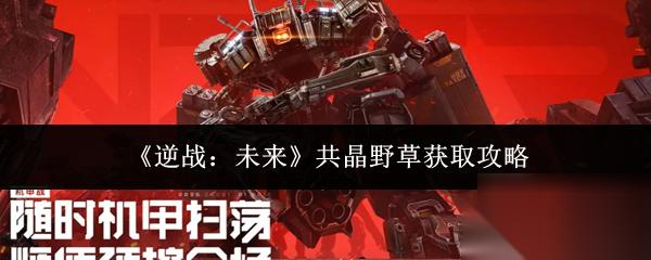 逆战 未来 共晶野草获取攻略