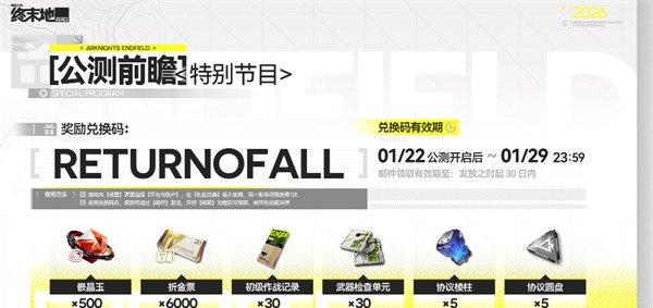 明日方舟终末地公测兑换码有哪些 公测兑换码分享