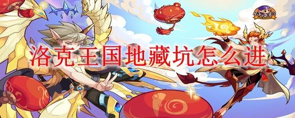 洛克王国地藏坑怎么进