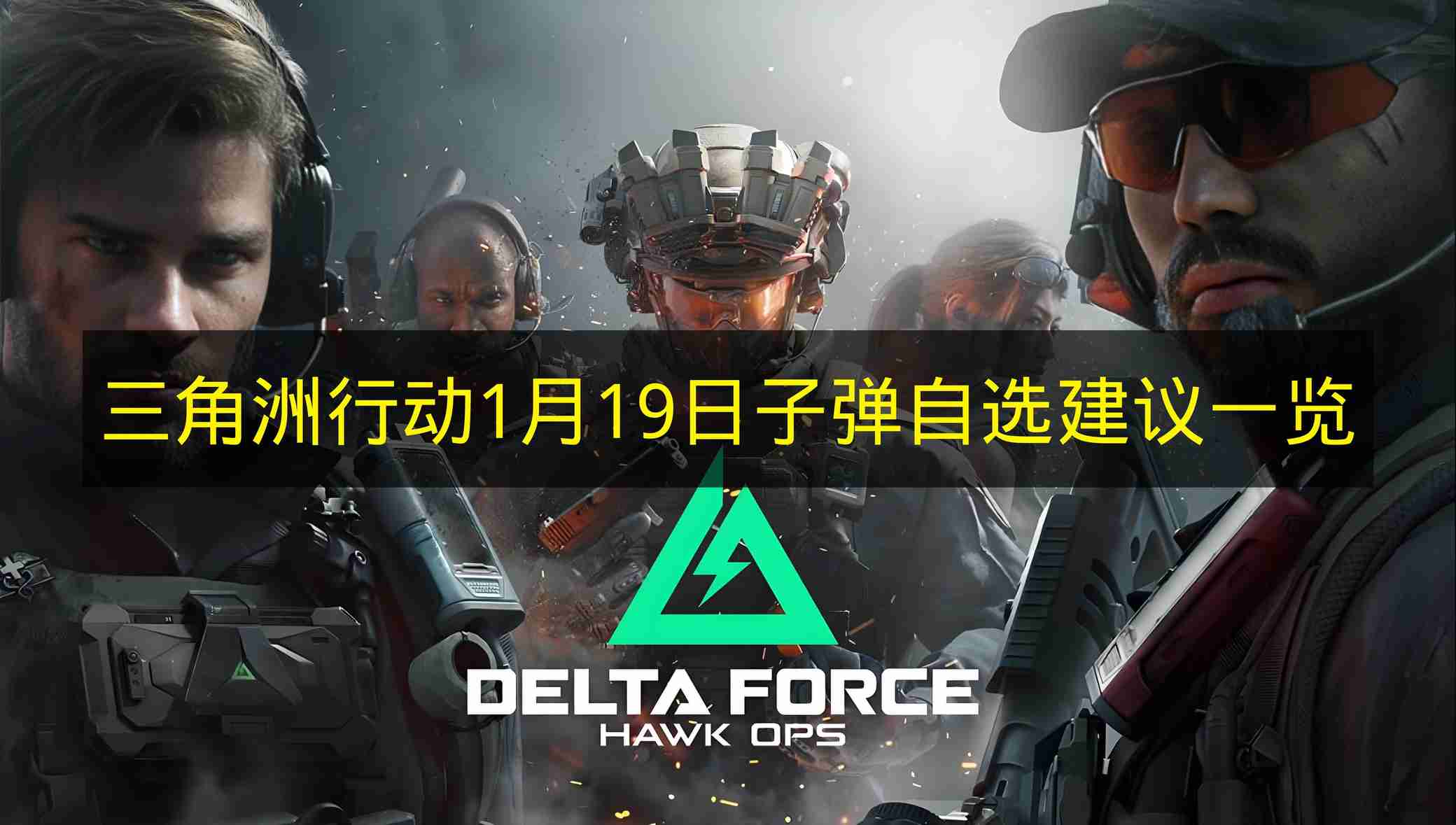 三角洲行动 1月19日子弹自选建议一览