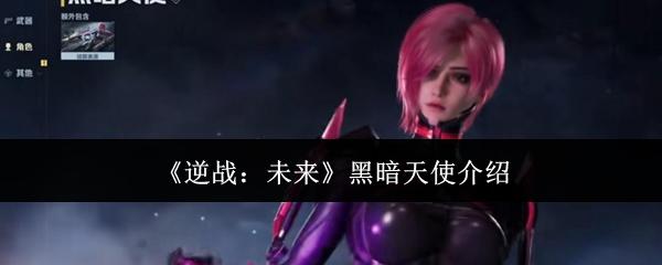 逆战：未来 黑暗天使介绍
