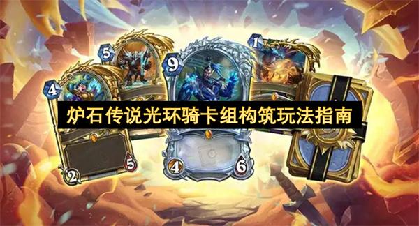 炉石传说光环骑卡组构筑玩法指南