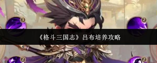 格斗三国志 吕布培养攻略