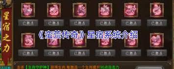 蛮荒传奇星宿系统怎么玩