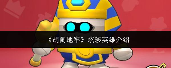 胡闹地牢 炫彩英雄介绍