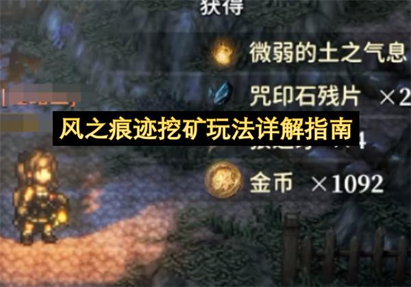 风之痕迹挖矿玩法详解指南