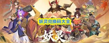 妖灵有哪些兑换码