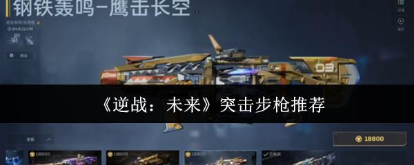 逆战：未来 突击步枪推荐