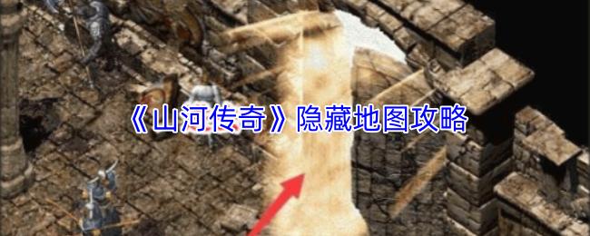 山河传奇 隐藏地图攻略