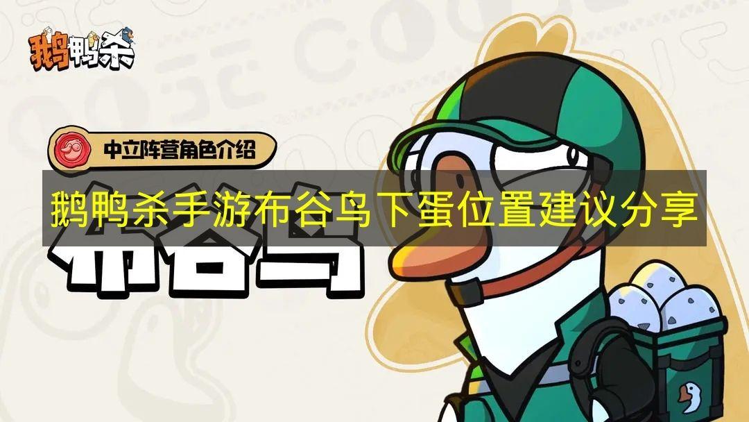 鹅鸭杀手游 布谷鸟下蛋位置建议分享