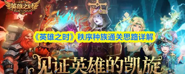 英雄之时 秩序种族通关思路详解