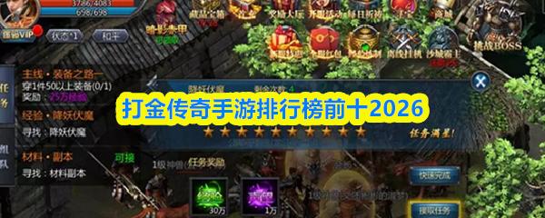 打金传奇手游排行榜前十2026