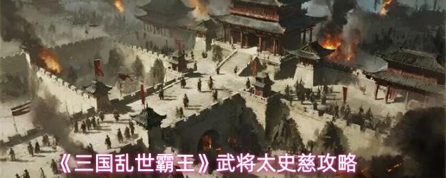 三国乱世霸王 武将太史慈攻略