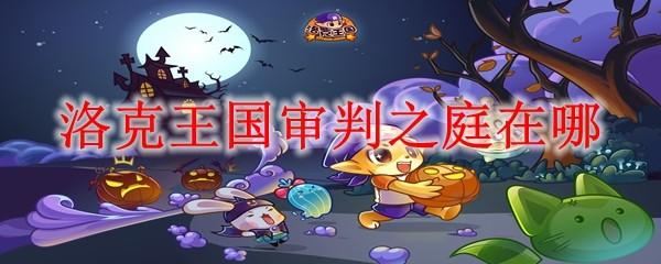 洛克王国审判之庭在哪