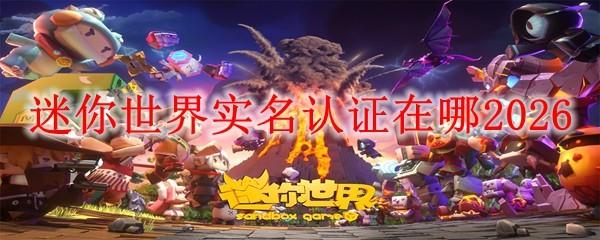 迷你世界实名认证在哪2026