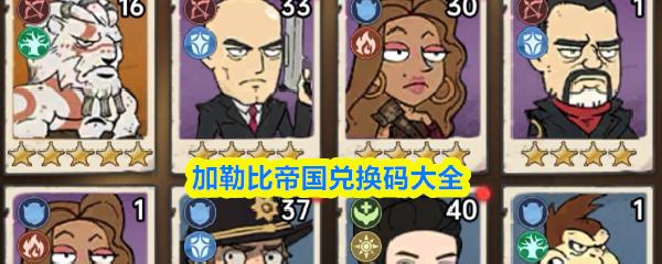 加勒比帝国兑换码大全