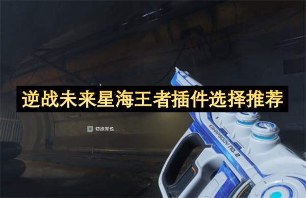 逆战未来星海王者插件选择推荐