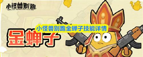 小怪兽别跑金蝉子技能介绍 金蝉子技能详情