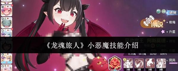 龙魂旅人 小恶魔技能介绍