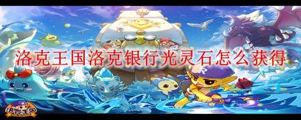 洛克王国洛克银行光灵石怎么获得