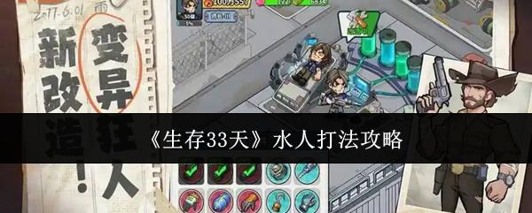 生存33天 水人打法攻略