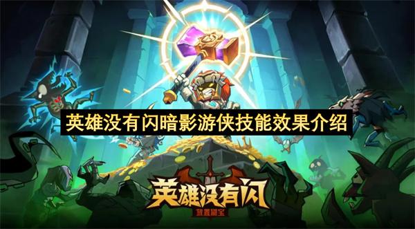 英雄没有闪暗影游侠技能效果介绍