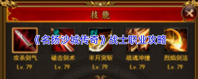 名扬沙城传奇 战士职业攻略