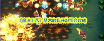 魔法工艺手游向我开炮组合是什么